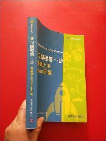 学习编程第一步 零基础上手Python开发