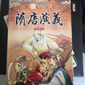 中国古典名著精品书系·隋唐演义: