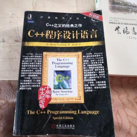 C++程序设计语言