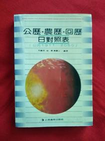 公历农历回历日对照表（公元1911～2050）