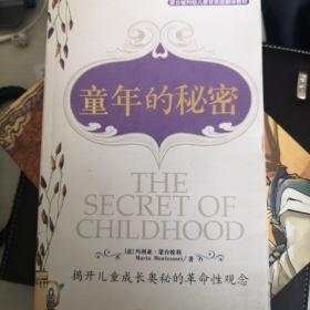 童年的秘密：揭开儿童成长奥秘的革命性观念