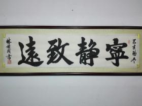 《宁静致远》榜书书法作品，未裱宣纸34㎝x136㎝