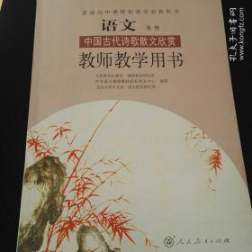 高中语文选修中国古代诗歌散文欣赏教师教学用书