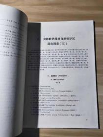 尖峰岭昆虫 （第四辑）