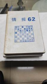 国际象棋情报62