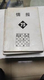 国际象棋情报75