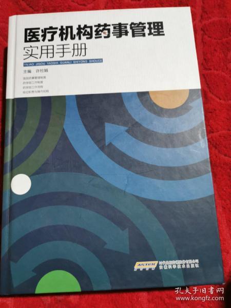 医疗机构药事管理实用手册