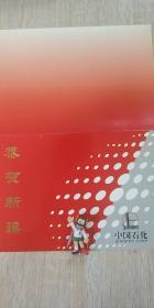 李毅中（中石化集團董事長）簽名賀卡1通