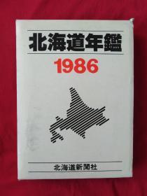 北海道年鑑1986