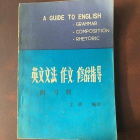 《英文文法 作文 修辞指导 附习题》