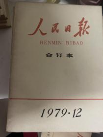 人民日报缩印本从1979年到1993年合售【其中缺1982年第七、1992年11.12、1993年12】现存176本