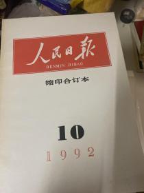 人民日报缩印本从1979年到1993年合售【其中缺1982年第七、1992年11.12、1993年12】现存176本