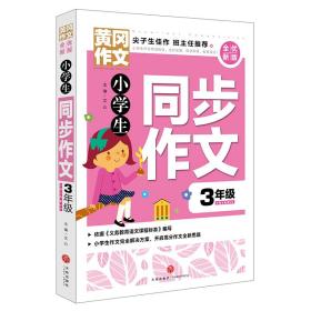 小学生同步作文 3年级（