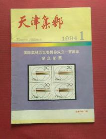 天津集邮1994年1