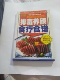 排毒养颜食疗食谱——家庭保健食谱宝典