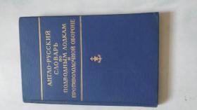 англо - русский Словарь по подводным лодкам и противолодочной обороне