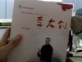 代代读革命先烈（第一辑）——李大钊 蔡和林 毛泽民 王若飞 瞿秋白