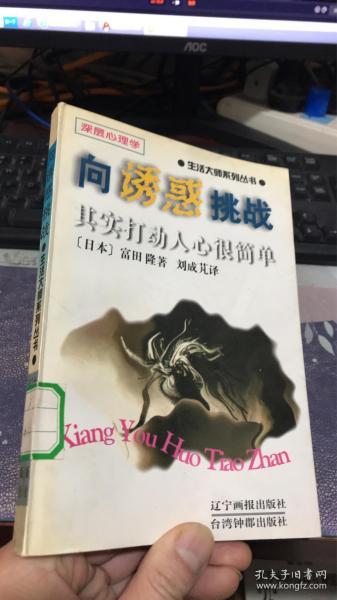 向诱惑挑战：其实打动人心很简单 (生活大师系列丛书）