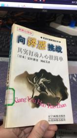 向诱惑挑战：其实打动人心很简单 (生活大师系列丛书）