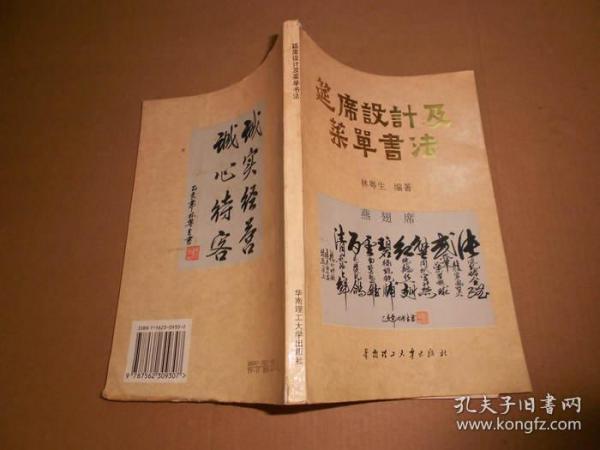 筵席设计及菜单书法-95年一版一印