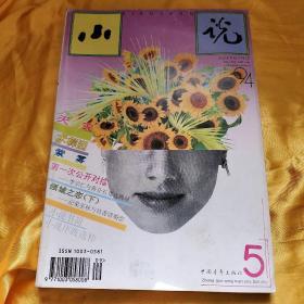 大型文学双月刊   小说  94年 5