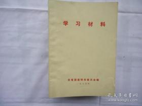 学习材料