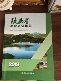 陕西省地理省情图集 实物拍摄 一版一印