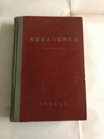 大同市人口资料汇集 1949～1973