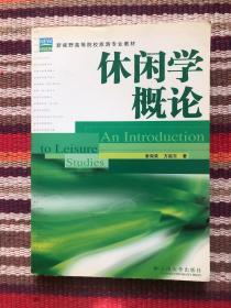 休闲学概论/新视野高等院校旅游专业教材