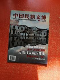 中国民族文博 2008年总第5期 故宫藏明清漆家具、唐卡、徽州往事、孔庙寻迹