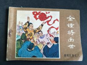 小人书连环画：金锤将出世 《旧小人书，品相如图 实物拍摄，看好在拍》