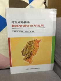 河北省枣强县耕地资源评价与利用