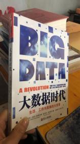 全新正版塑封大数据时代：生活、工作与思维的大变革