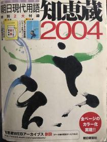 知恵蔵2004