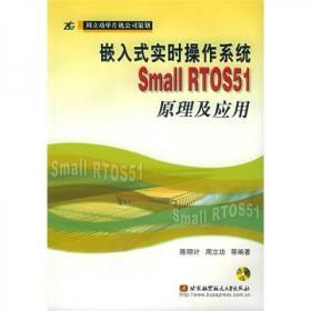 嵌入式实时操作系统Small RTOS51原理及应用有光盘2x-11