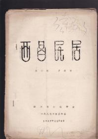 西昌民居（油印本）内带平面图4页8图；客厅2-2