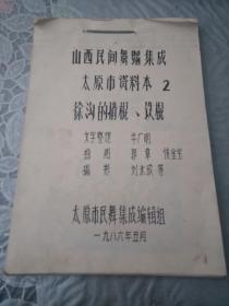 山西民间舞蹈集成太原市资料本 2 徐沟的揹棍、铁棍(油印本 排版初稿)