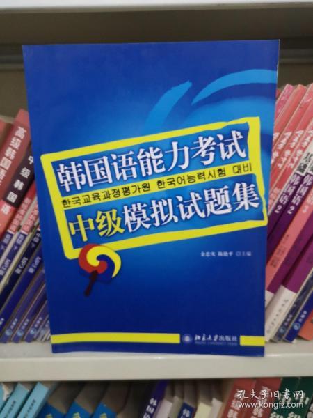 韩国语能力考试必备系列：韩国语能力考试中级模拟试题集