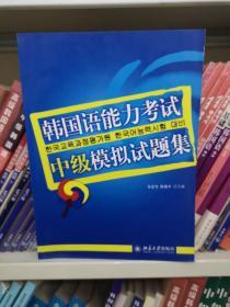 韩国语能力考试必备系列：韩国语能力考试中级模拟试题集