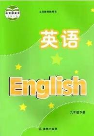 译林版 初中英语九年级下册