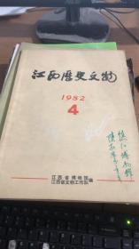 江西历史文物（1982年第4期）