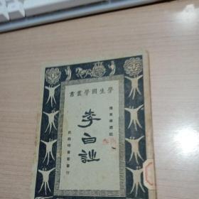 20年代初版书2册:李白诗、春秋公羊传【合售】