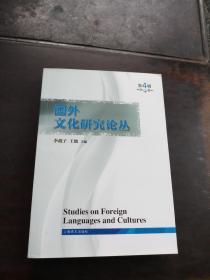 国外文化研究论丛《弟4辑》