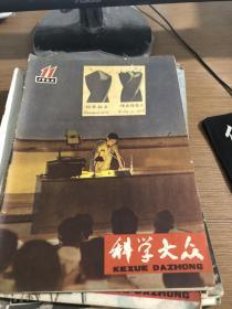 科学大众（1964年第11期）