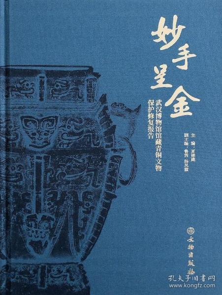 妙手呈金：武汉博物馆馆藏青铜文物保护修复报告 9787501062355