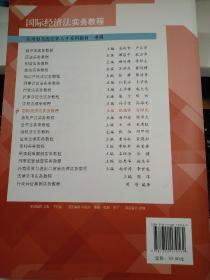 应用型高级法律人才系列教材：国际经济法实务教程