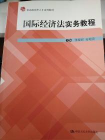 应用型高级法律人才系列教材：国际经济法实务教程