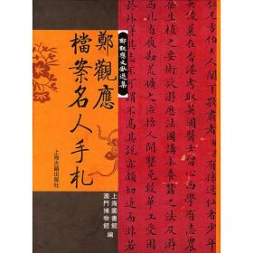 郑观应档案名人手札（16开精装 全一册）