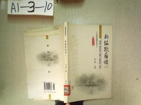 中国传统俗语丛书：新编歇后语（下）