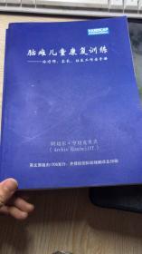 脑瘫儿童康复训练-治疗师、家长、社区工作者手册